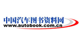 中国汽车图书资料网Logo