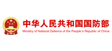 中华人民共和国国防部