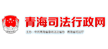 青海司法行政网logo,青海司法行政网标识