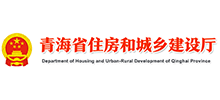 青海省住房和城乡建设厅logo,青海省住房和城乡建设厅标识