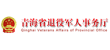 青海省退役军人事务厅logo,青海省退役军人事务厅标识