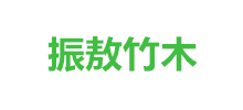 安吉振敖竹木制品有限公司Logo