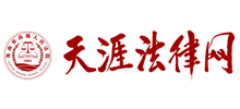 天涯法律网（海南省高级人民法院）Logo