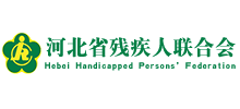 河北省残疾人联合会Logo