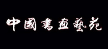 中国书画艺苑网Logo