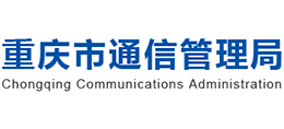 重庆市通信管理局logo,重庆市通信管理局标识