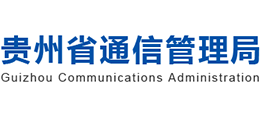 贵州省通信管理局Logo