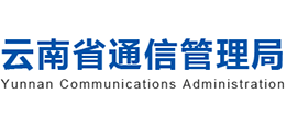 云南省通信管理局Logo