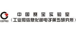 工业和信息化部电子第五研究所（中国赛宝实验室）Logo