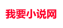 我要小说网Logo