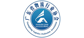 广东省物流行业协会Logo