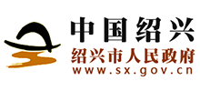 绍兴市人民政府Logo