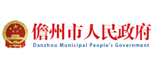 儋州市人民政府logo,儋州市人民政府标识