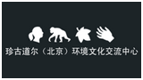珍古道尔（北京）环境文化交流中心Logo