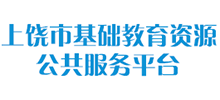 上饶市基础教育资源公共服务平台Logo