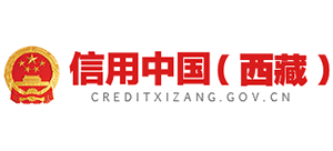 信用中国（西藏）Logo