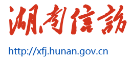 湖南省信访局logo,湖南省信访局标识
