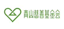 青山慈善基金会logo,青山慈善基金会标识