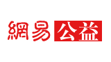 网易公益logo,网易公益标识