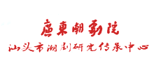 汕头市潮剧研究传承中心（广东潮剧院）