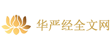 华严经全文Logo