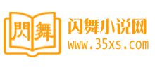 闪舞小说网Logo