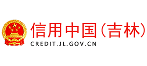信用中国（吉林）logo,信用中国（吉林）标识