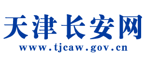 天津长安网Logo