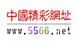 5566精彩网址大全Logo