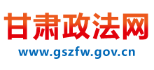 甘肃政法网logo,甘肃政法网标识
