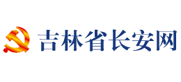 吉林省长安网Logo