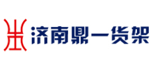 济南鼎一仓储设备有限公司Logo