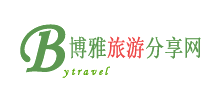 博雅文化旅游网logo,博雅文化旅游网标识