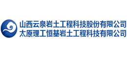 山西云泉岩土工程科技股份有限公司logo,山西云泉岩土工程科技股份有限公司标识