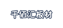 文安县千佰汇木业有限公司Logo