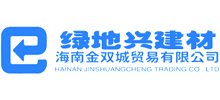 海南绿地兴建材有限公司Logo