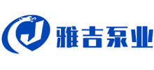 浙江雅吉泵业科技有限公司logo,浙江雅吉泵业科技有限公司标识