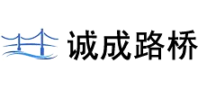 连云港诚成路桥工程有限公司logo,连云港诚成路桥工程有限公司标识