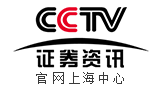 CCTV证券资讯频道上海中心