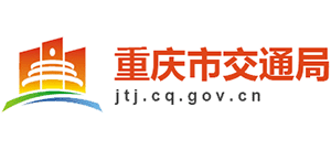 重庆市交通局Logo