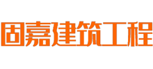 黑龙江固嘉建筑工程有限公司Logo