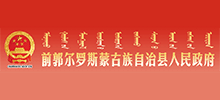 吉林省前郭尔罗斯蒙古族自治县政府Logo