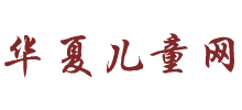 华夏儿童网Logo