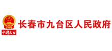 长春市九台区人民政府