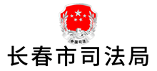 长春市司法局