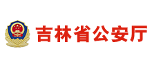 吉林省公安厅