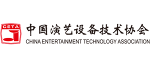 中国演艺设备技术协会