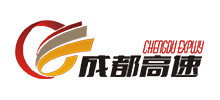 成都高速公路股份有限公司Logo