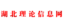 湖北理论信息网Logo