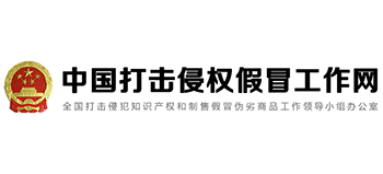 中国打击侵权假冒工作网Logo
